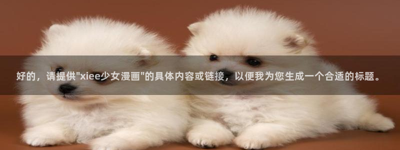贝勒漫画网页：好的，请提供\