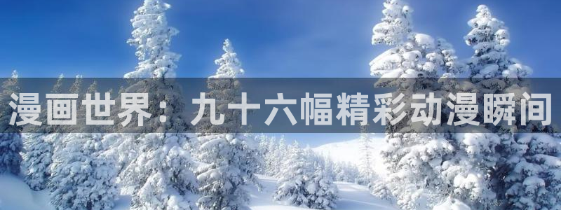贝勒漫画：漫画世界：九十六幅精彩动漫瞬间