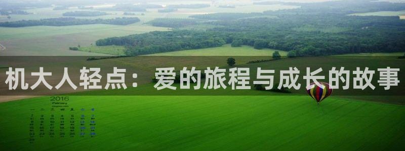 贝勒漫画 分类：机大人轻点：爱的旅程与成长的故事
