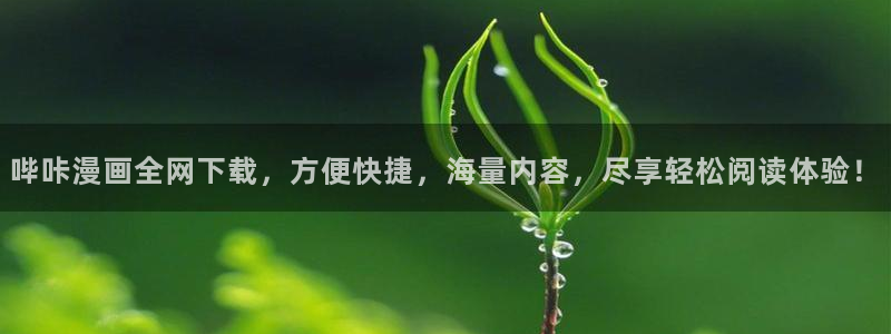 魔王之塔贝勒漫画：哔咔漫画全网下载，方便快捷，海量内容，尽享轻松阅读体验！