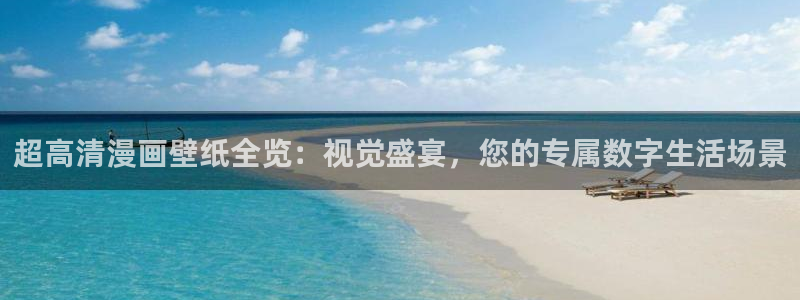 贝勒漫画abd：超高清漫画壁纸全览：视觉盛宴，您的专属数字生活场景