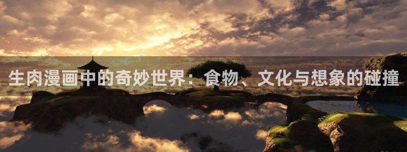 贝勒漫画官网下载：生肉漫画中的奇妙世界：食物、文化与想象的碰撞