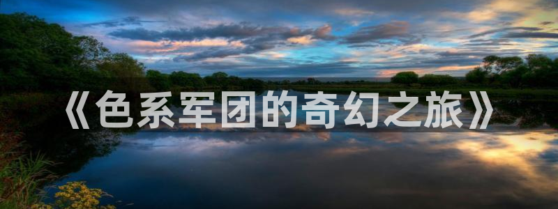 星期一的救赎贝勒漫画：《色系军团的奇幻之旅》
