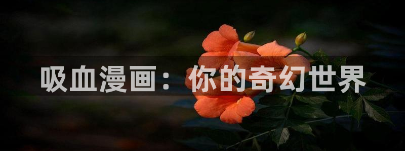 贝勒漫画免费观看全部：吸血漫画：你的奇幻世界