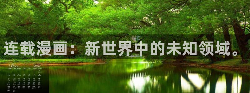 贝勒漫画免费观看：连载漫画：新世界中的未知领域。