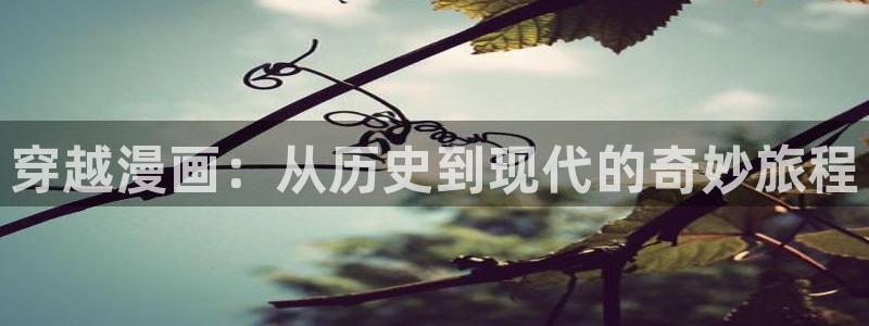 韩漫免费下拉式漫画网站贝勒漫画：穿越漫画：从历史到现代的奇妙旅程