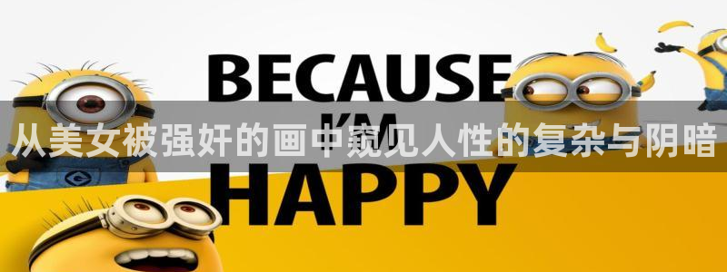 无根之树贝勒漫画：从美女被强奸的画中窥见人性的复杂与阴暗