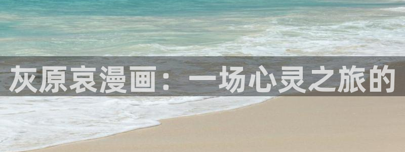 日漫 贝勒漫画：灰原哀漫画：一场心灵之旅的
