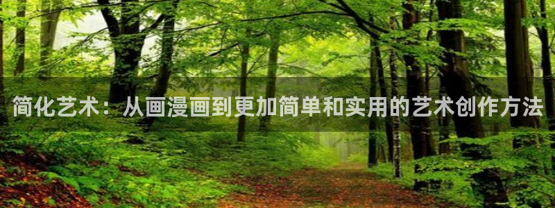 贝勒漫画abo：简化艺术：从画漫画到更加简单和实用的艺术创作方法