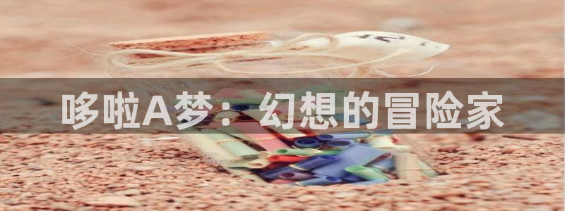 暗秋贝勒漫画(下拉式)：哆啦A梦：幻想的冒险家