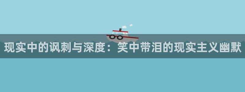 贝勒漫画虎视眈眈：现实中的讽刺与深度：笑中带泪的现实主义幽默