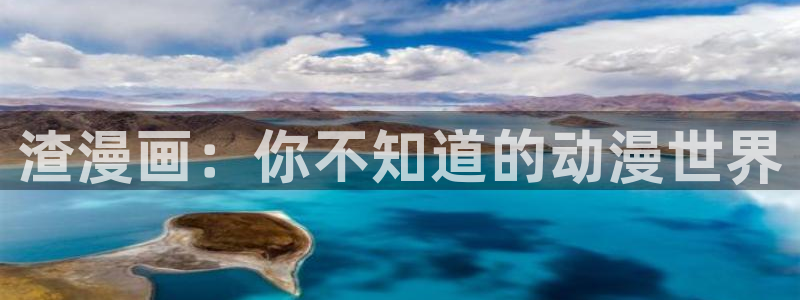 贝勒漫画(免费)：渣漫画：你不知道的动漫世界