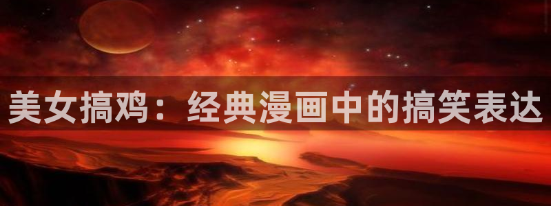 贝勒漫画：美女搞鸡：经典漫画中的搞笑表达