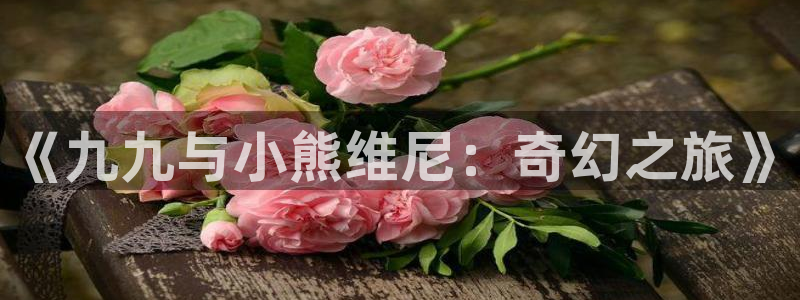 贝勒漫画boylovemh.club：《九九与小熊维尼：奇幻之旅》