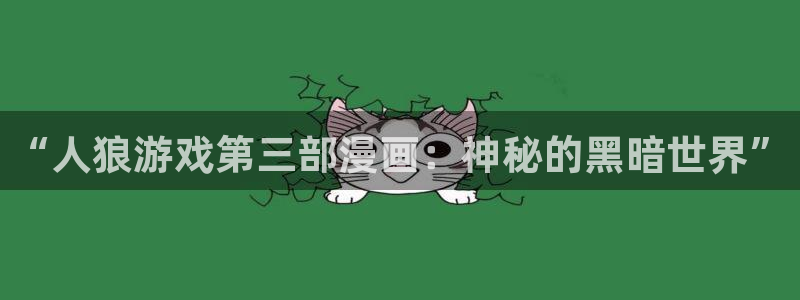 贝勒漫画软件：“人狼游戏第三部漫画：神秘的黑暗世界”