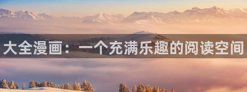 贝勒漫画体感预报：大全漫画：一个充满乐趣的阅读空间
