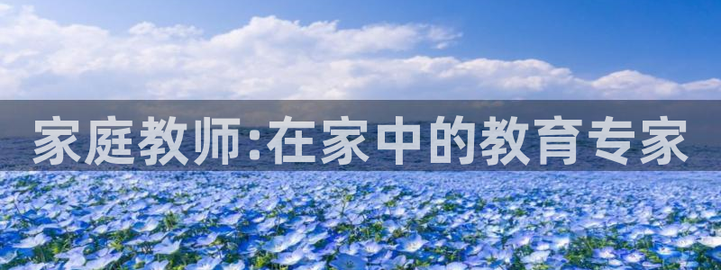 贝勒漫画免费正版入口官网：家庭教师:在家中的教育专家