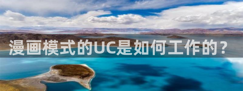 日漫 贝勒漫画：漫画模式的UC是如何工作的？