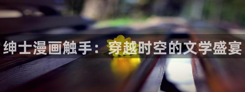 贝勒漫画链接：绅士漫画触手：穿越时空的文学盛宴