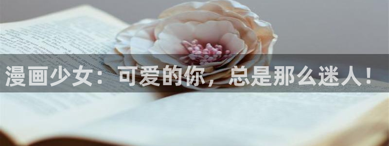 水边之夜贝勒漫画下拉式：漫画少女：可爱的你，总是那么迷人！