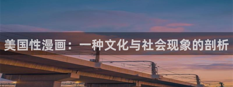 用户登录贝勒漫画：美国性漫画：一种文化与社会现象的剖析