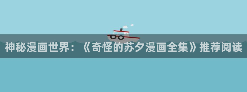 贝勒漫画,魔咒：神秘漫画世界：《奇怪的苏夕漫画全集》推荐阅读