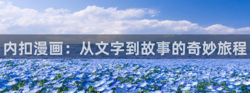 贝勒漫画登录网页：内扣漫画：从文字到故事的奇妙旅程