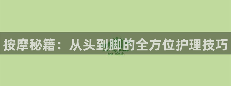 贝勒漫画免登录页面漫画：按摩秘籍：从头到脚的全方位护理技巧