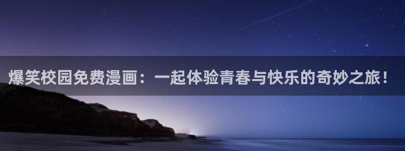 贝勒漫画免费在线观看：爆笑校园免费漫画：一起体验青春与快乐的奇妙之旅！