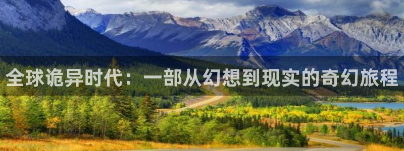 疯狂列车贝勒漫画：全球诡异时代：一部从幻想到现实的奇幻旅程
