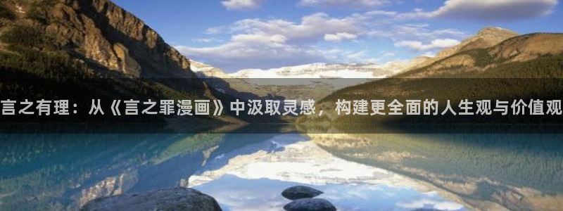 周一的救星贝勒漫画免费阅读下拉式：言之有理：从《言之罪漫画》中汲取灵感，构建更全面的人生观与价值观