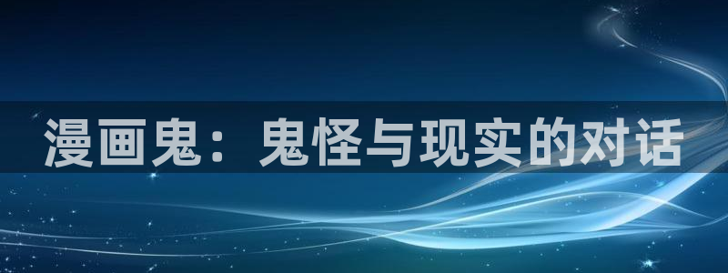 贝勒漫画在线免费观看：漫画鬼：鬼怪与现实的对话