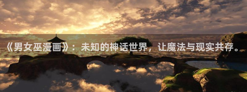 暗秋贝勒漫画：《男女巫漫画》：未知的神话世界，让魔法与现实共存。