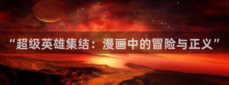 用户登录_贝勒漫画：“超级英雄集结：漫画中的冒险与正义”
