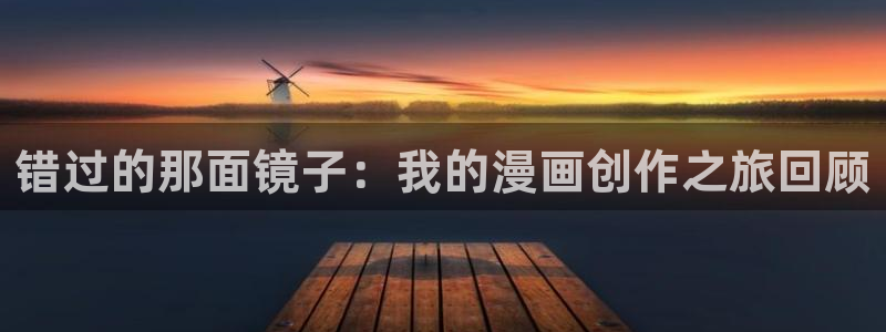 贝勒漫画下载苹果：错过的那面镜子：我的漫画创作之旅回顾