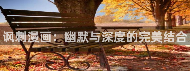 全部漫画-贝勒漫画免费观看：讽刺漫画：幽默与深度的完美结合