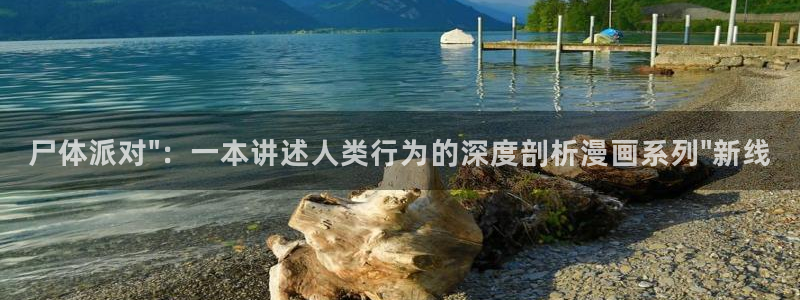 贝勒漫画登录页面：尸体派对\