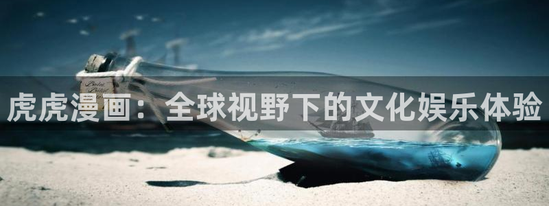 贝勒漫画书友最值得收藏的漫画网：虎虎漫画：全球视野下的文化娱乐体验