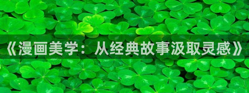 贝勒漫画在线官网：《漫画美学：从经典故事汲取灵感》