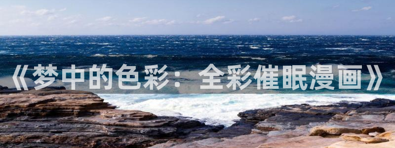 阿罗莎之花(完结版)贝勒漫画：《梦中的色彩：全彩催眠漫画》