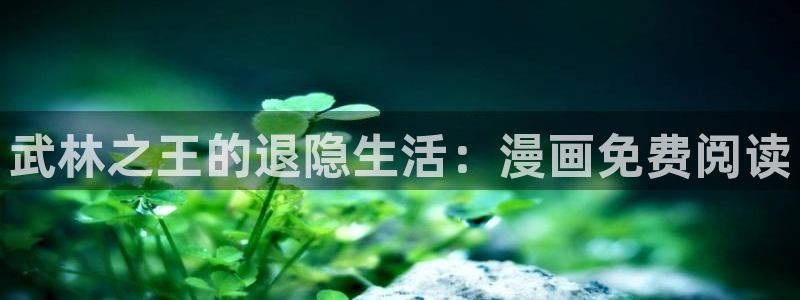 个人中心贝勒漫画