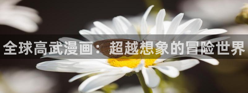 贝勒漫画在线看：全球高武漫画：超越想象的冒险世界
