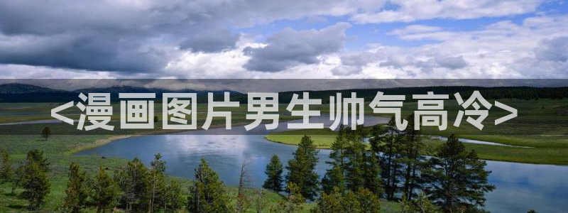 巨人族的新娘漫画贝勒漫画全集：<漫画图片男生帅气高冷>