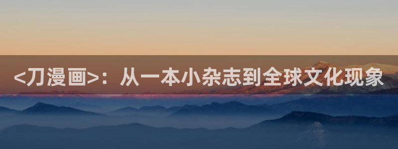 贝勒漫画(免费)：<刀漫画>：从一本小杂志到全球文化现象