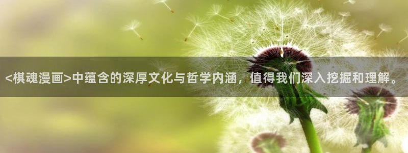巨人族的新娘漫画贝勒漫画全集：<棋魂漫画>中蕴含的深厚文化与哲学内涵，值得我们深入挖掘和理解。