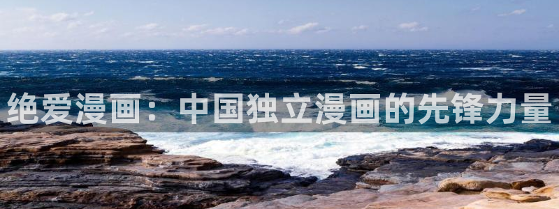 贝勒漫画免登录页面漫画：绝爱漫画：中国独立漫画的先锋力量