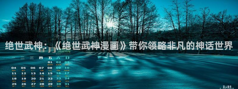 贝勒漫画全部排行榜：绝世武神：《绝世武神漫画》带你领略非凡的神话世界