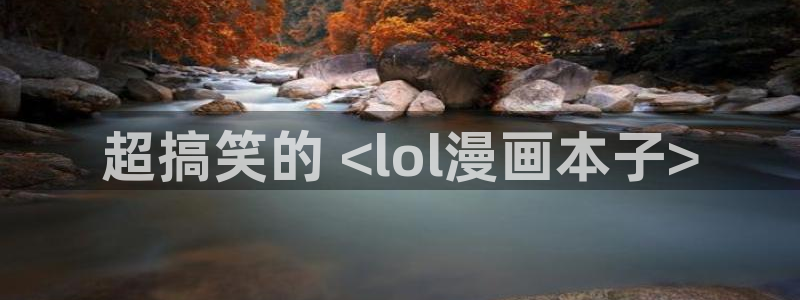 周一的救星贝勒漫画：超搞笑的 <lol漫画本子>
