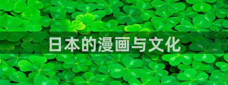 贝勒漫画全部漫画周期表：日本的漫画与文化
