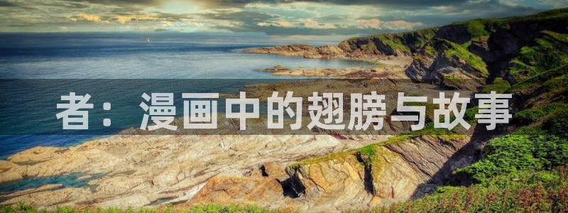用户登录-贝勒漫画：者：漫画中的翅膀与故事